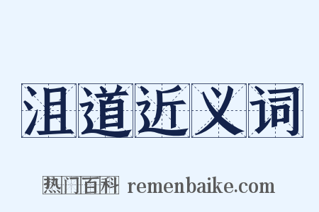 沮道近义词是什么意思的图片